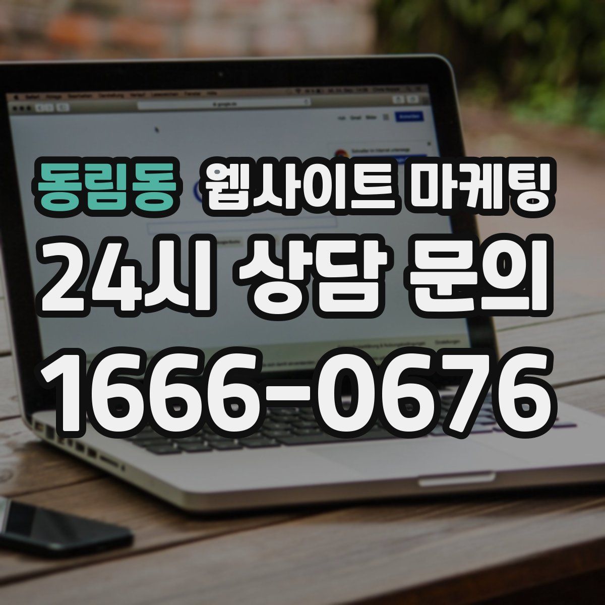 동림동 웹사이트 마케팅