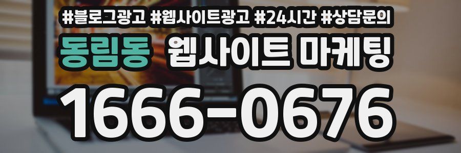 동림동 웹사이트 마케팅