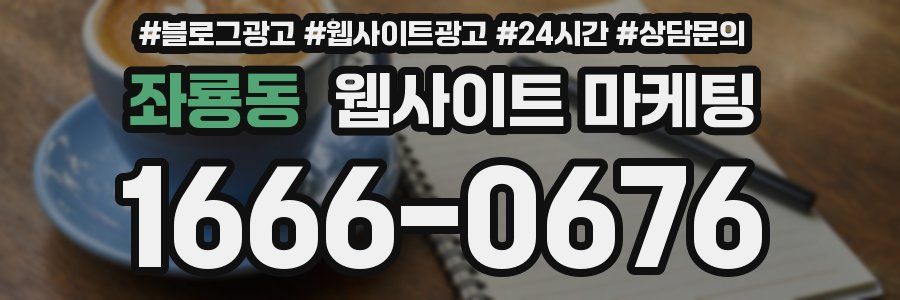 좌룡동 웹사이트 마케팅