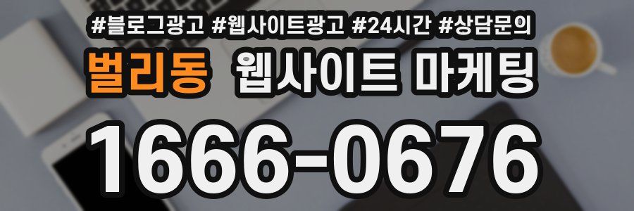 벌리동 웹사이트 마케팅