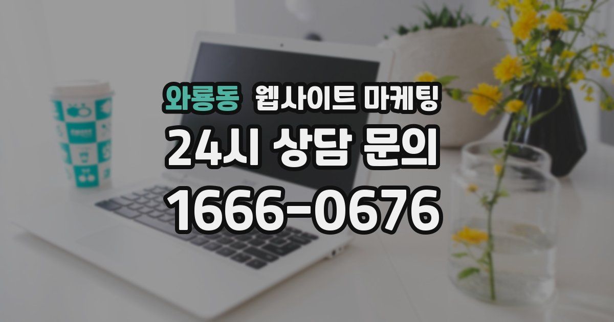 와룡동 웹사이트 마케팅