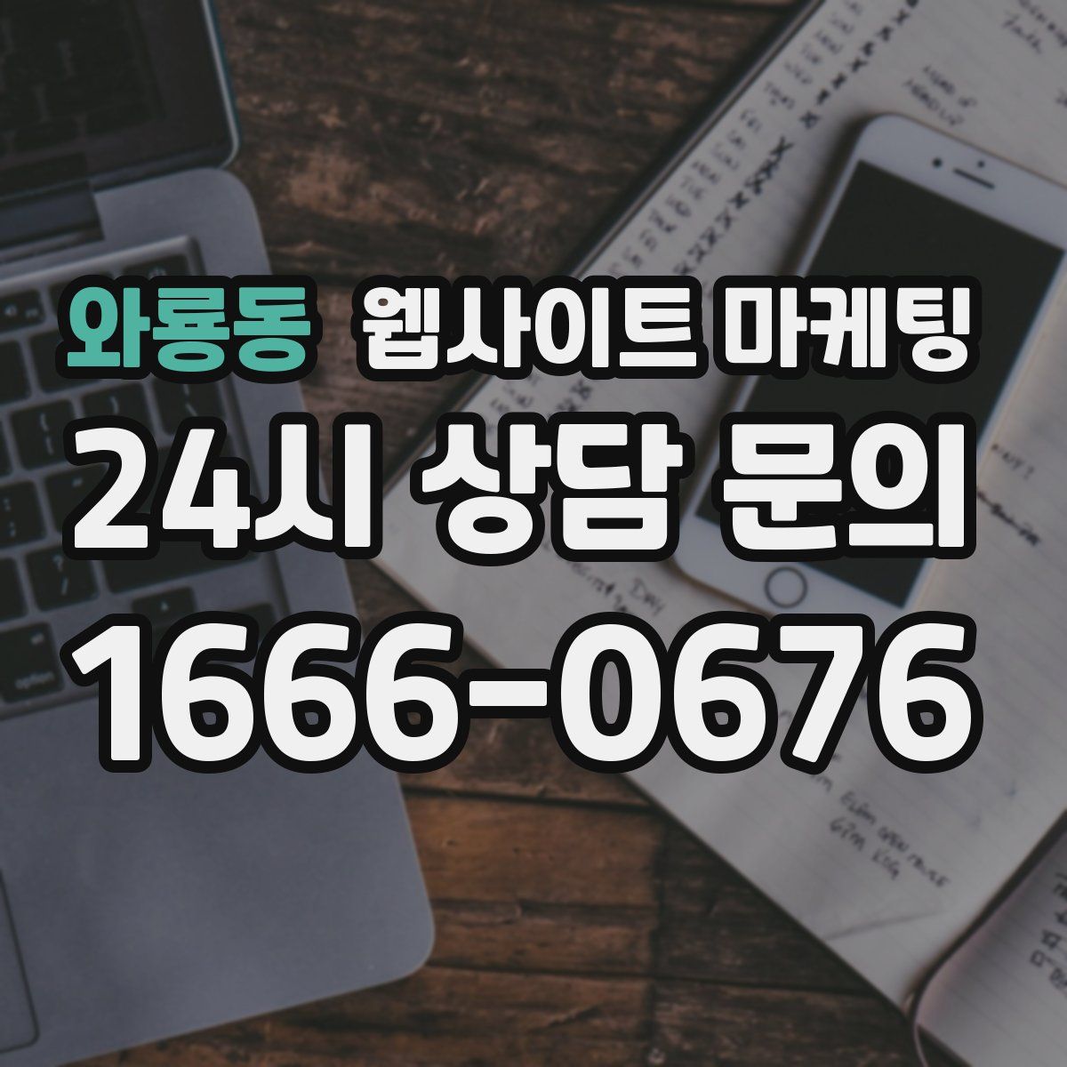 와룡동 웹사이트 마케팅
