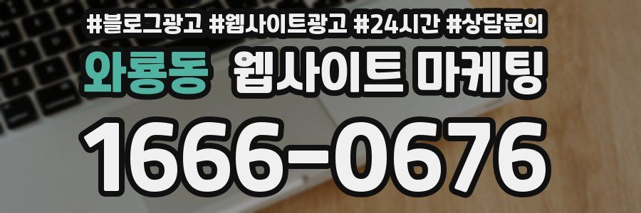 와룡동 웹사이트 마케팅