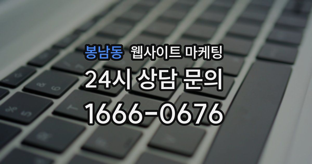 봉남동 웹사이트 마케팅
