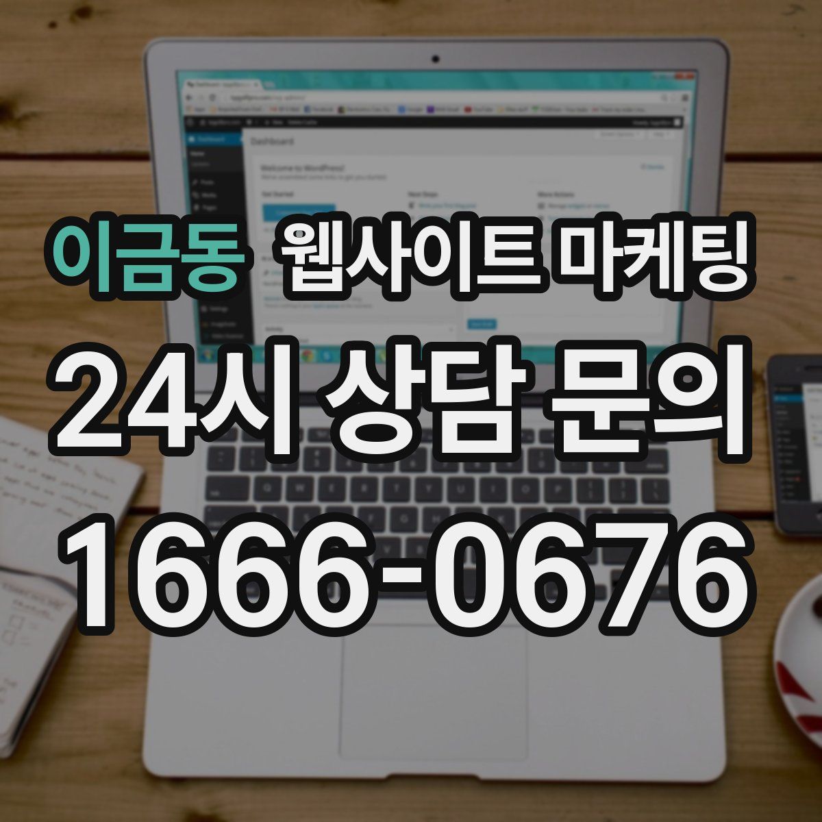 이금동 웹사이트 마케팅