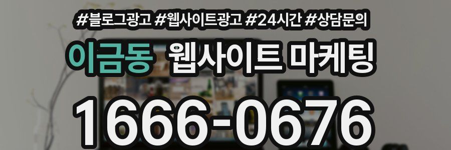 이금동 웹사이트 마케팅