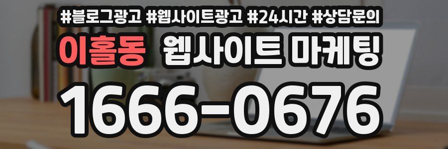 이홀동 웹사이트 마케팅