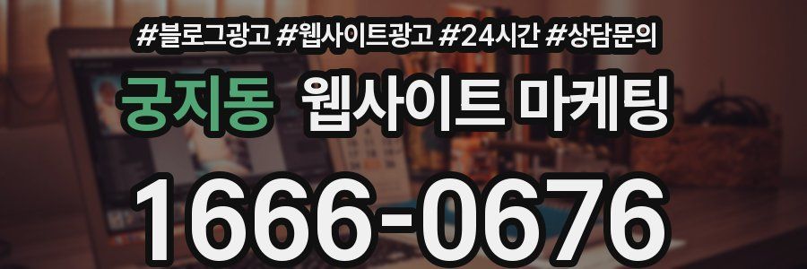 궁지동 웹사이트 마케팅