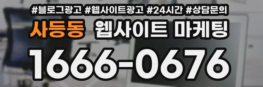 사등동 웹사이트 마케팅