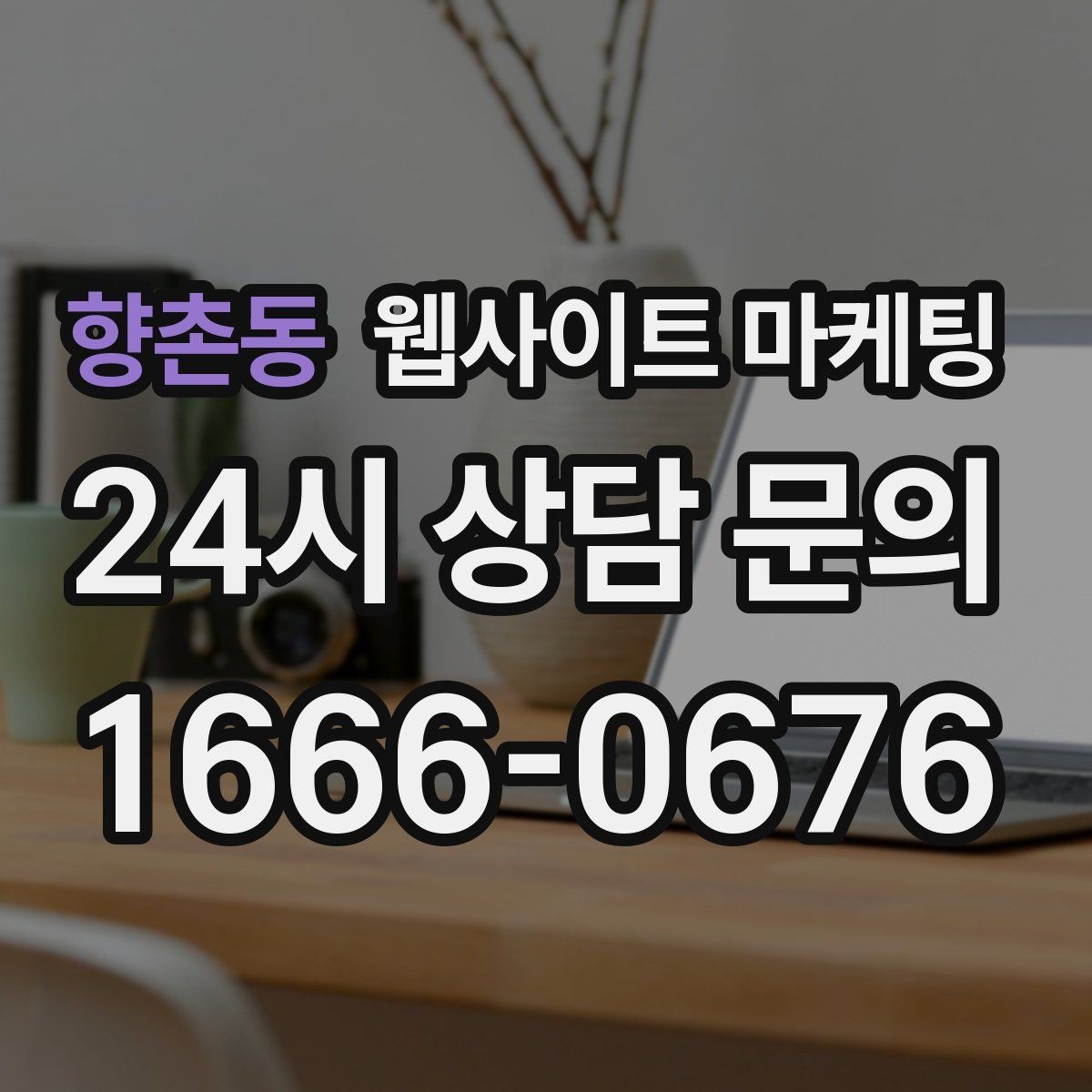 향촌동 웹사이트 마케팅 지역명 + 키워드 게시글로 문의가 생기는 구조 만들기
