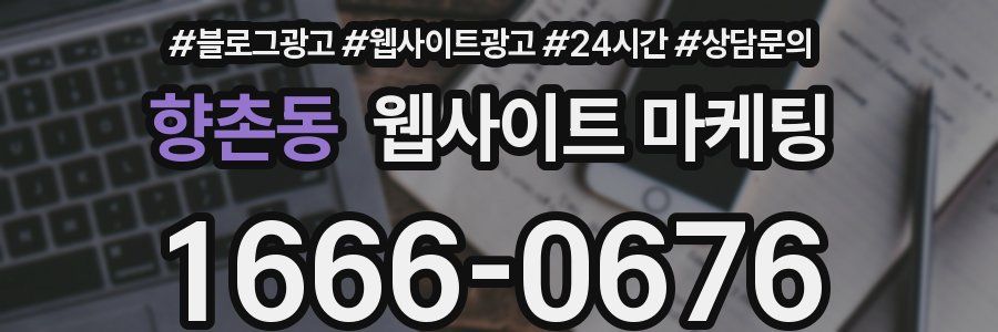 향촌동 웹사이트 마케팅