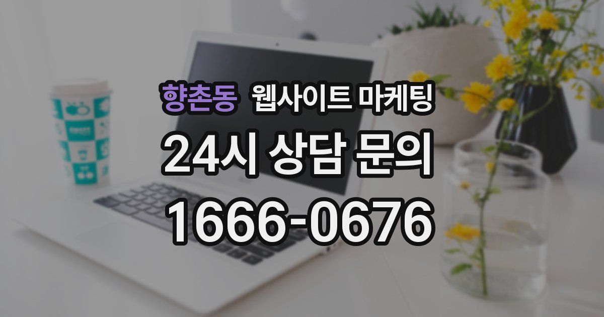 향촌동 웹사이트 마케팅