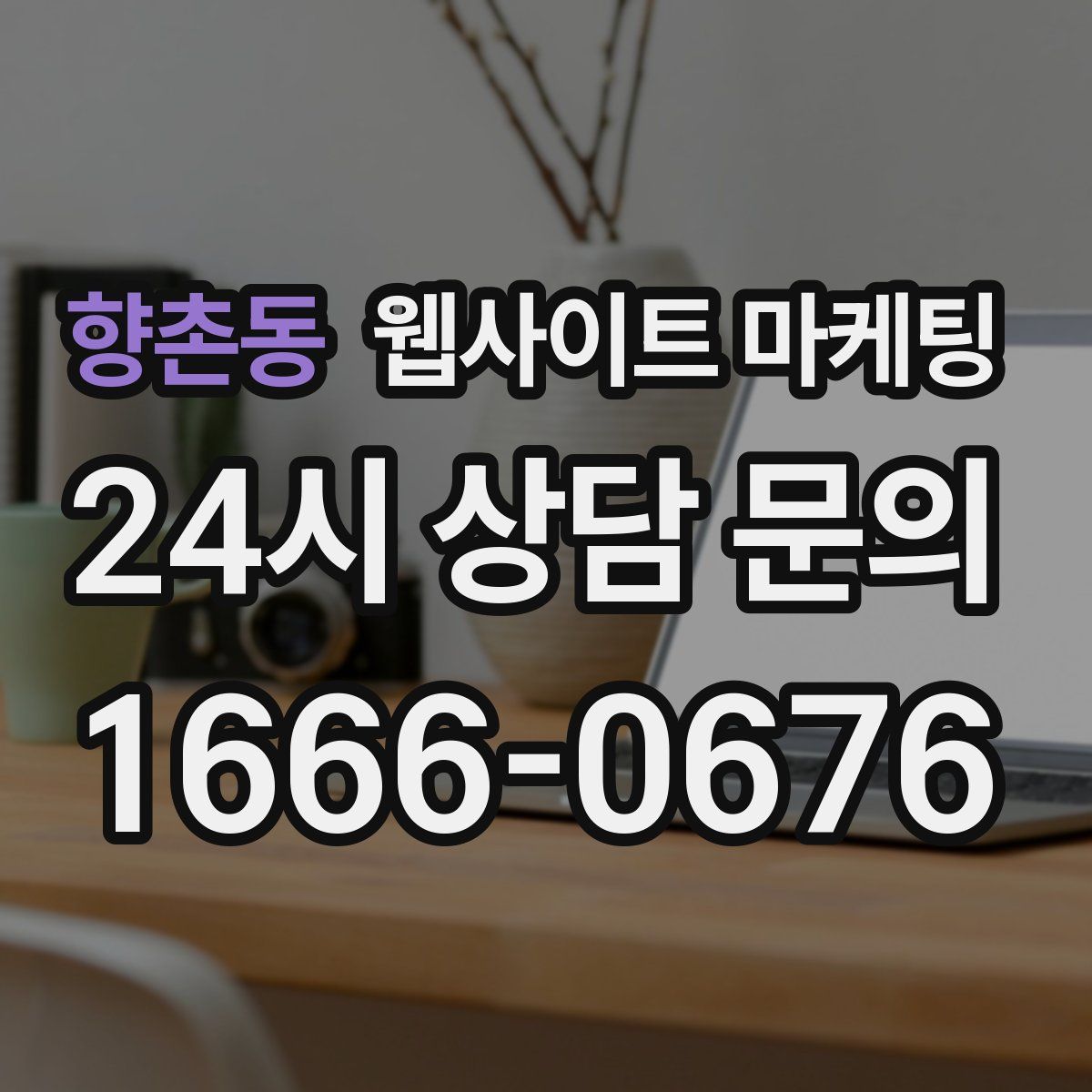 향촌동 웹사이트 마케팅