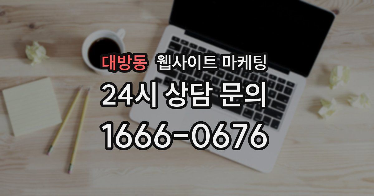 대방동 웹사이트 마케팅