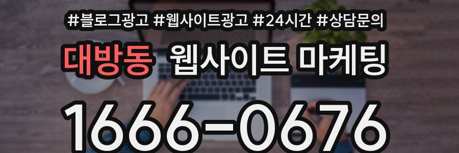 대방동 웹사이트 마케팅