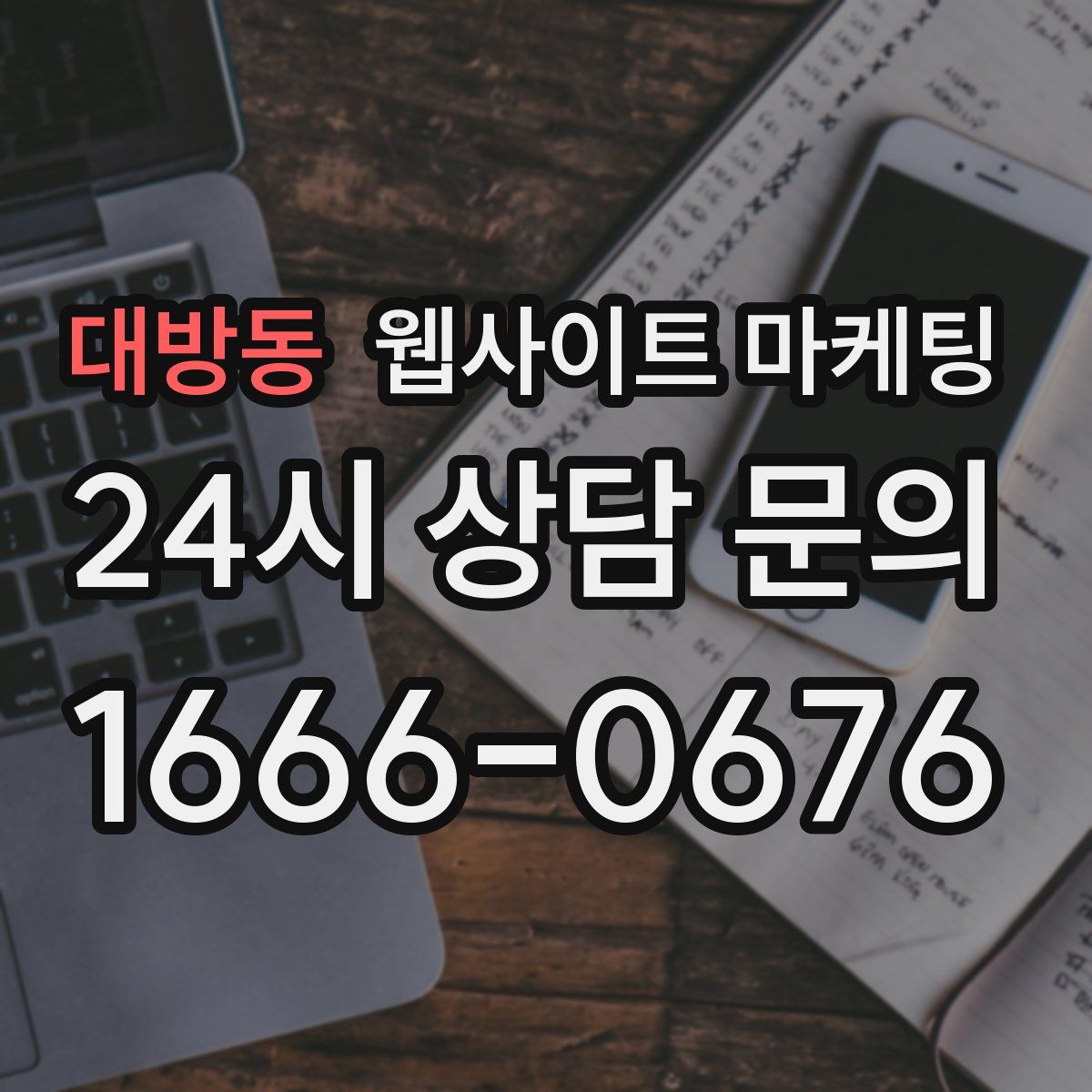 대방동 웹사이트 마케팅