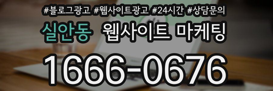 실안동 웹사이트 마케팅