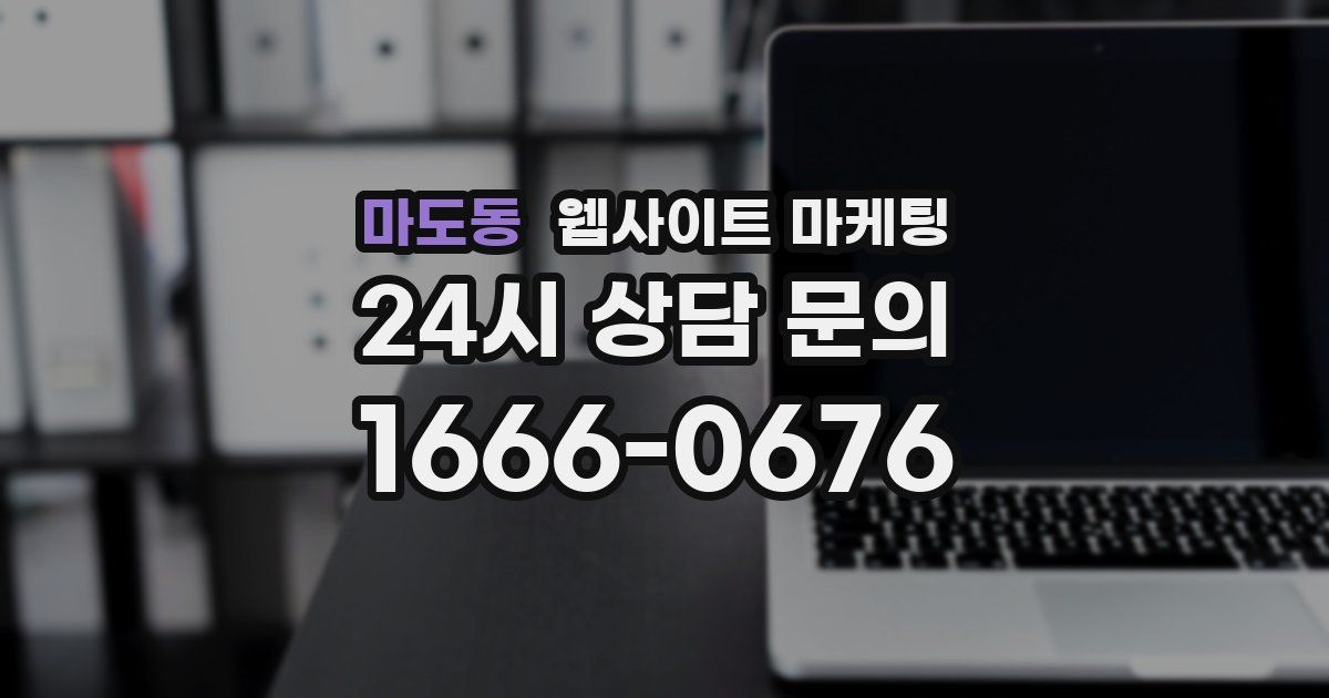 마도동 웹사이트 마케팅