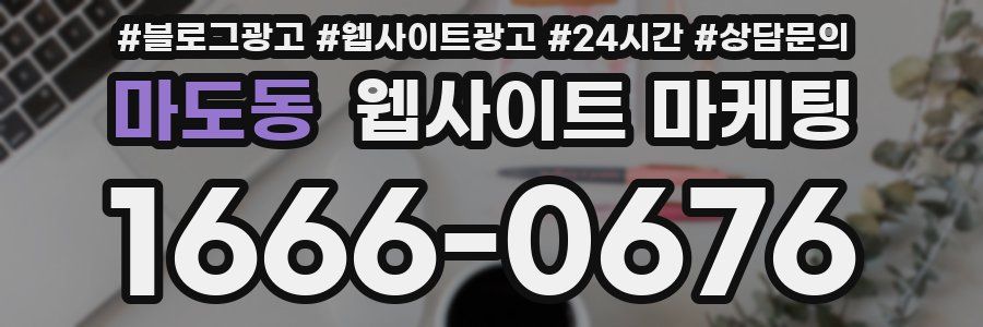마도동 웹사이트 마케팅