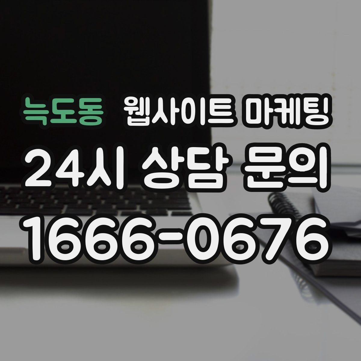 늑도동 웹사이트 마케팅 글만 늘렸는데 트래픽이 안 오를 때 점검 리스트