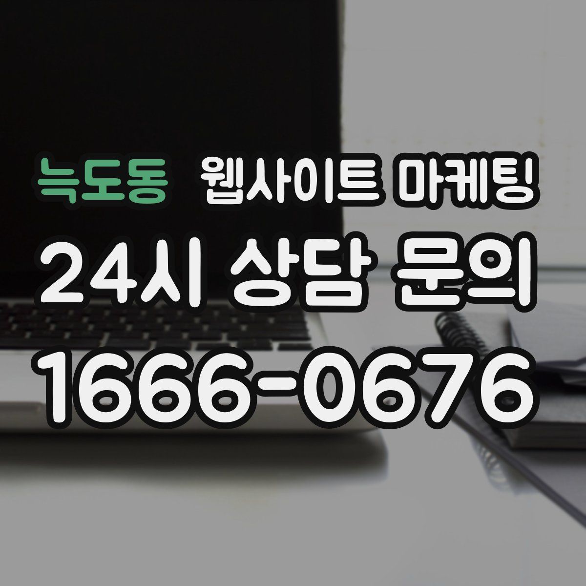 늑도동 웹사이트 마케팅