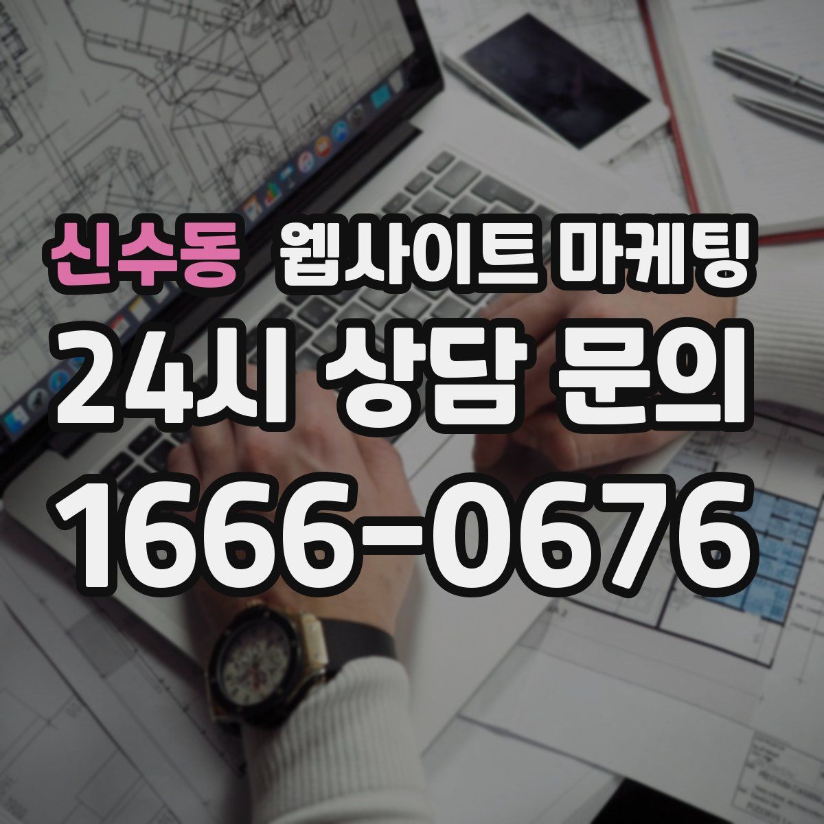 신수동 웹사이트 마케팅