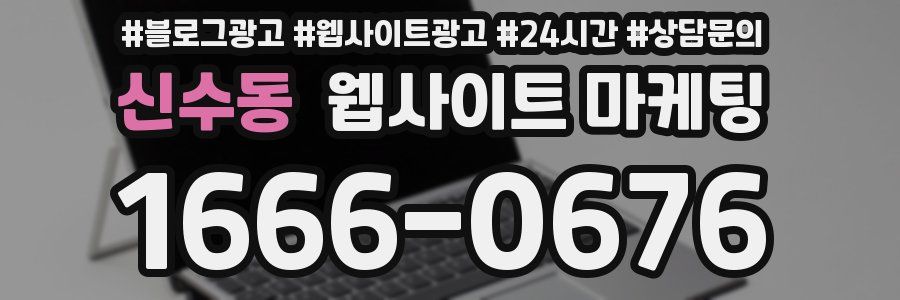 신수동 웹사이트 마케팅