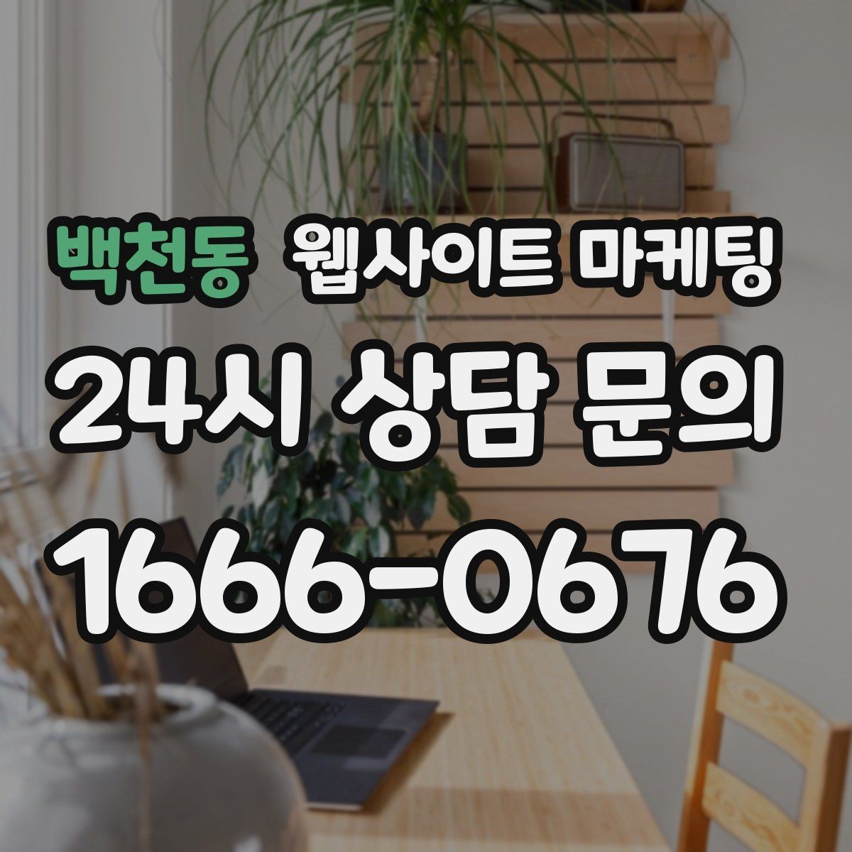 백천동 웹사이트 마케팅 지역명과 서비스명을 자연스럽게 연결하는 제목 작성법