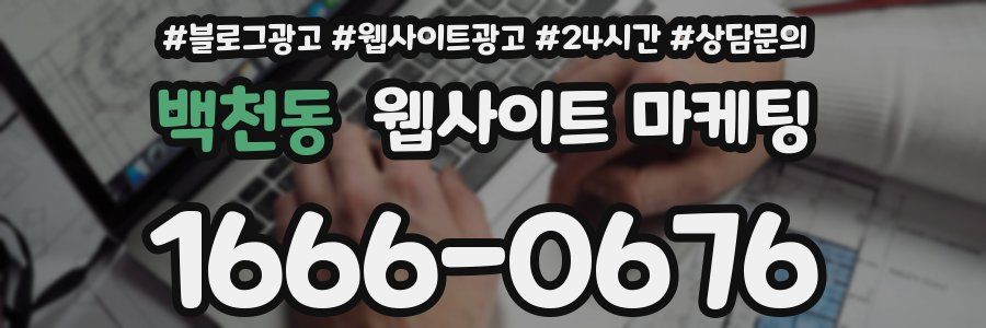 백천동 웹사이트 마케팅