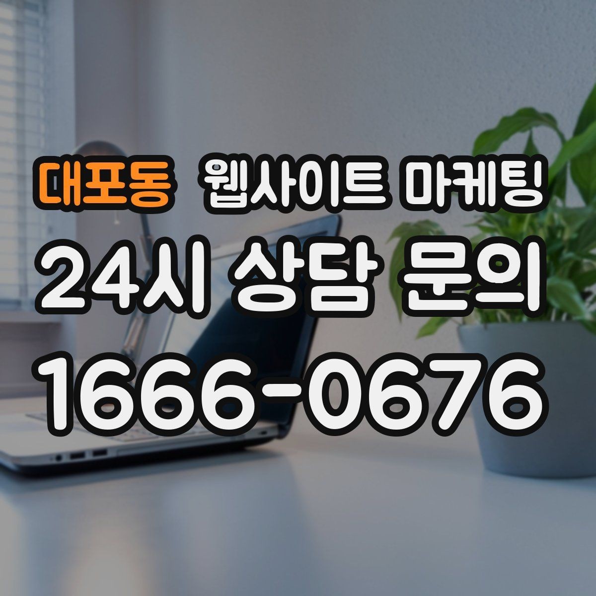 대포동 웹사이트 마케팅 오시는 길 주차 안내를 글로 잘 쓰는 3문장 공식