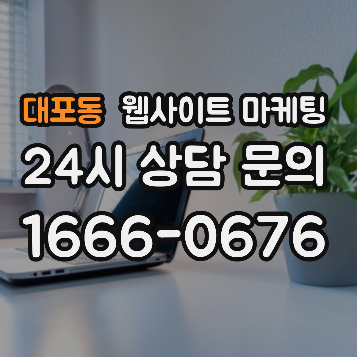 대포동 웹사이트 마케팅