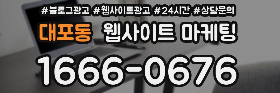 대포동 웹사이트 마케팅
