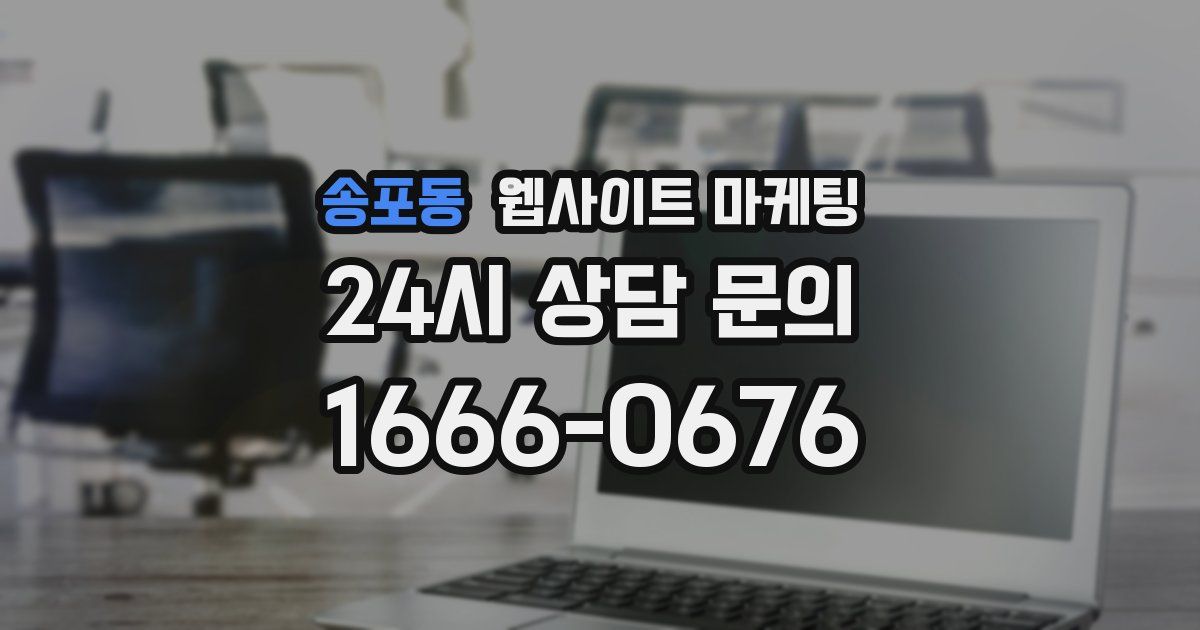 송포동 웹사이트 마케팅
