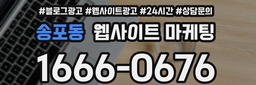 송포동 웹사이트 마케팅