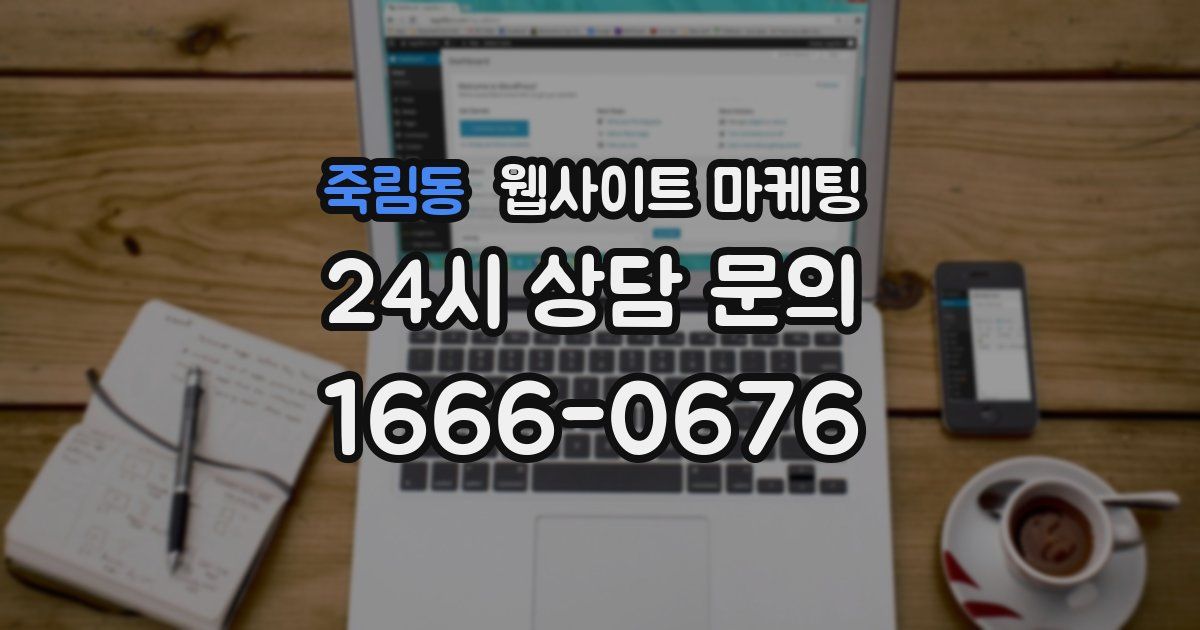 죽림동 웹사이트 마케팅