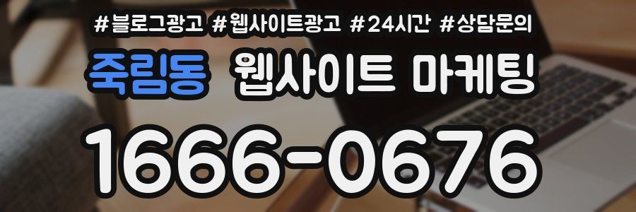 죽림동 웹사이트 마케팅