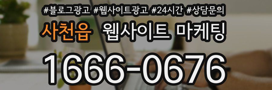 사천읍 웹사이트 마케팅
