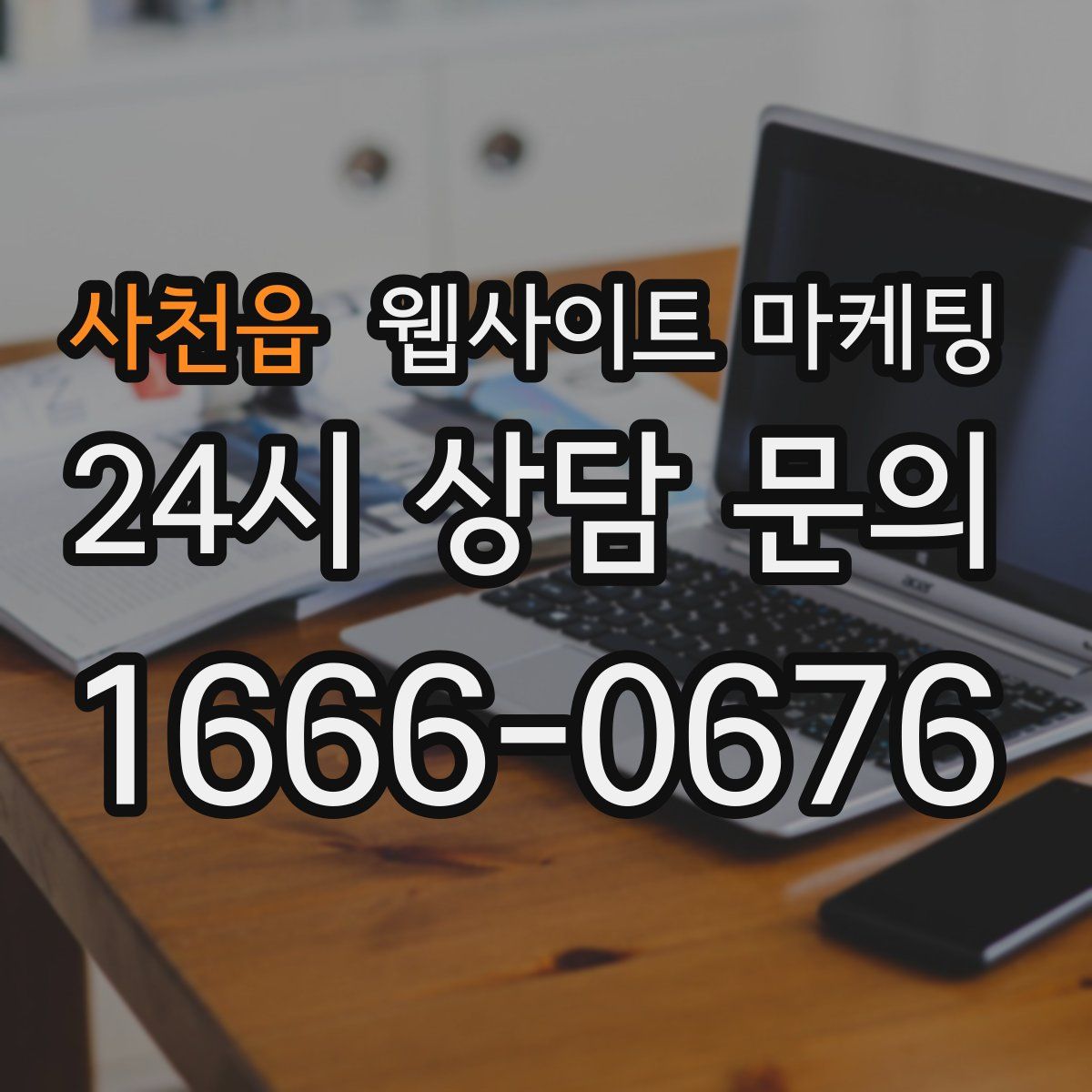 사천읍 웹사이트 마케팅
