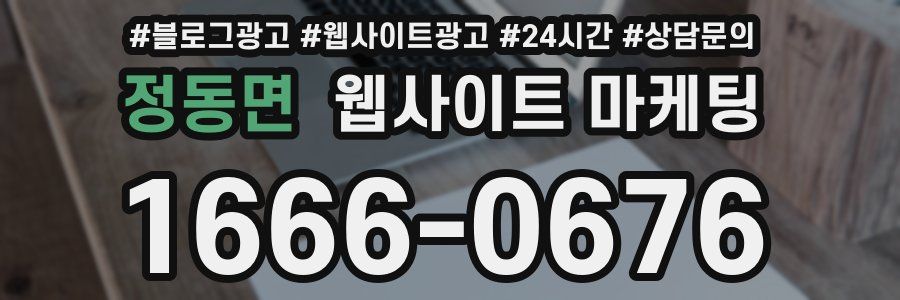 정동면 웹사이트 마케팅