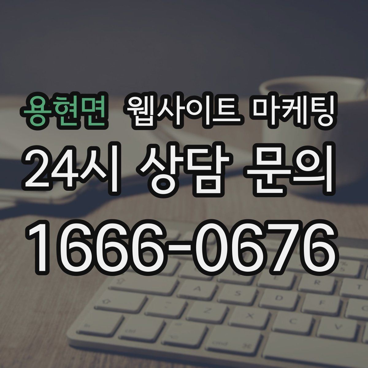 용현면 웹사이트 마케팅 음식 카페 업종은 메뉴 분위기가 전환을 만든다