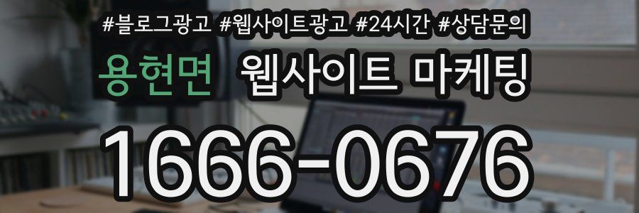 용현면 웹사이트 마케팅