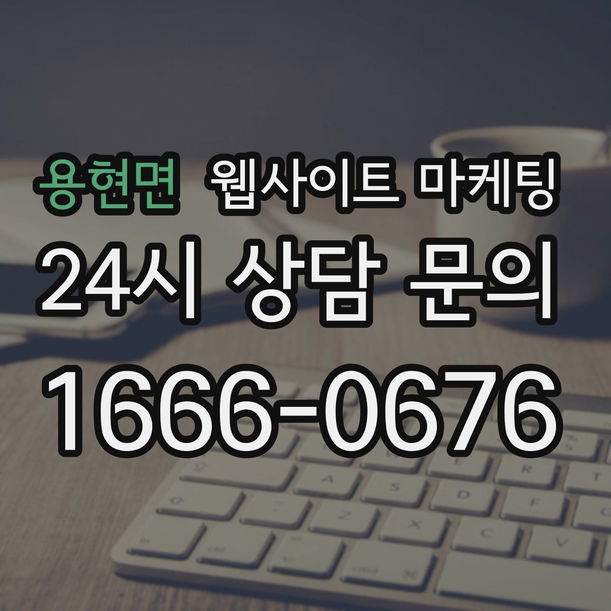 용현면 웹사이트 마케팅