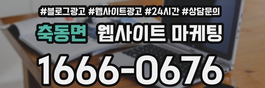 축동면 웹사이트 마케팅