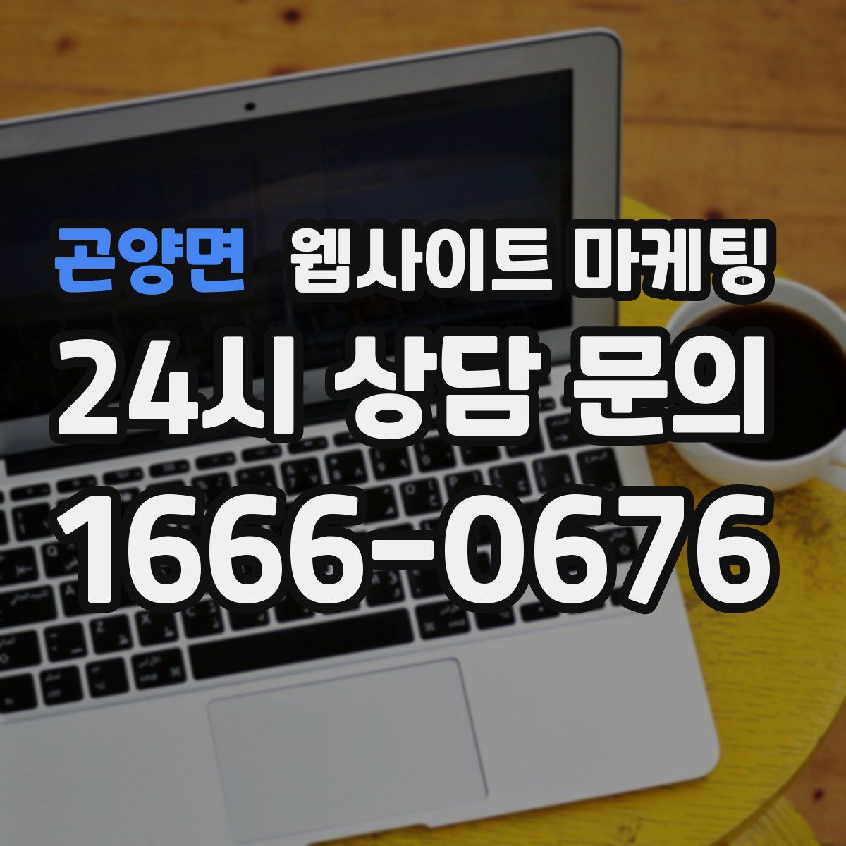 곤양면 웹사이트 마케팅