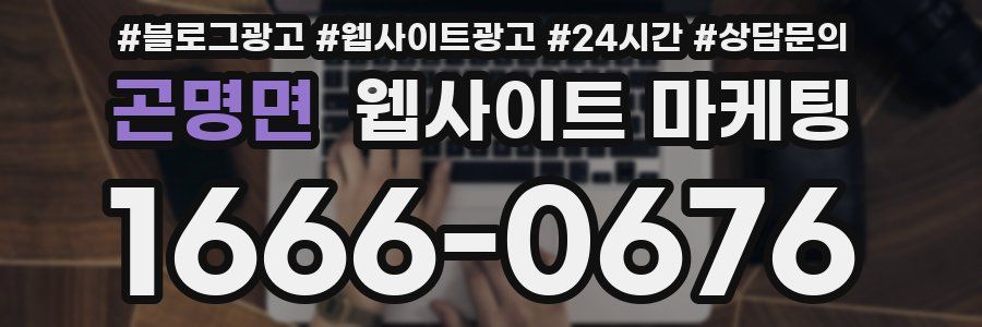 곤명면 웹사이트 마케팅