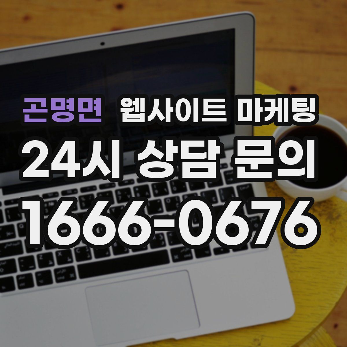 곤명면 웹사이트 마케팅