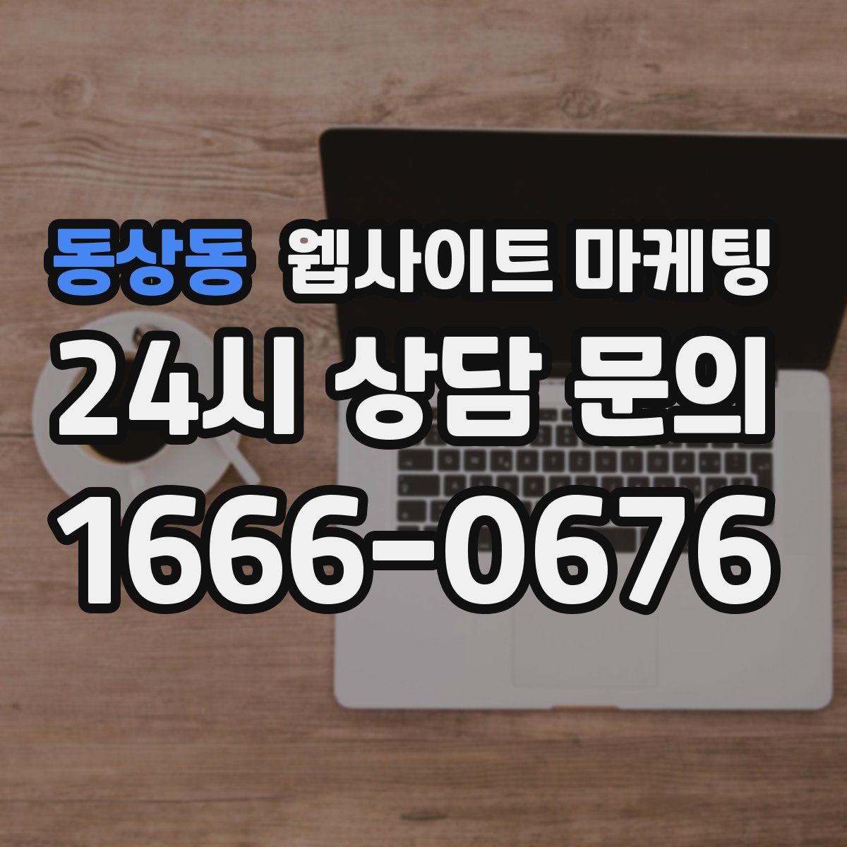 동상동 웹사이트 마케팅