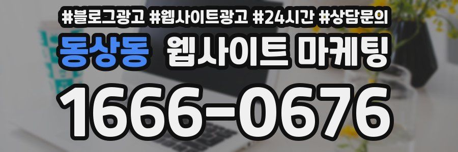 동상동 웹사이트 마케팅