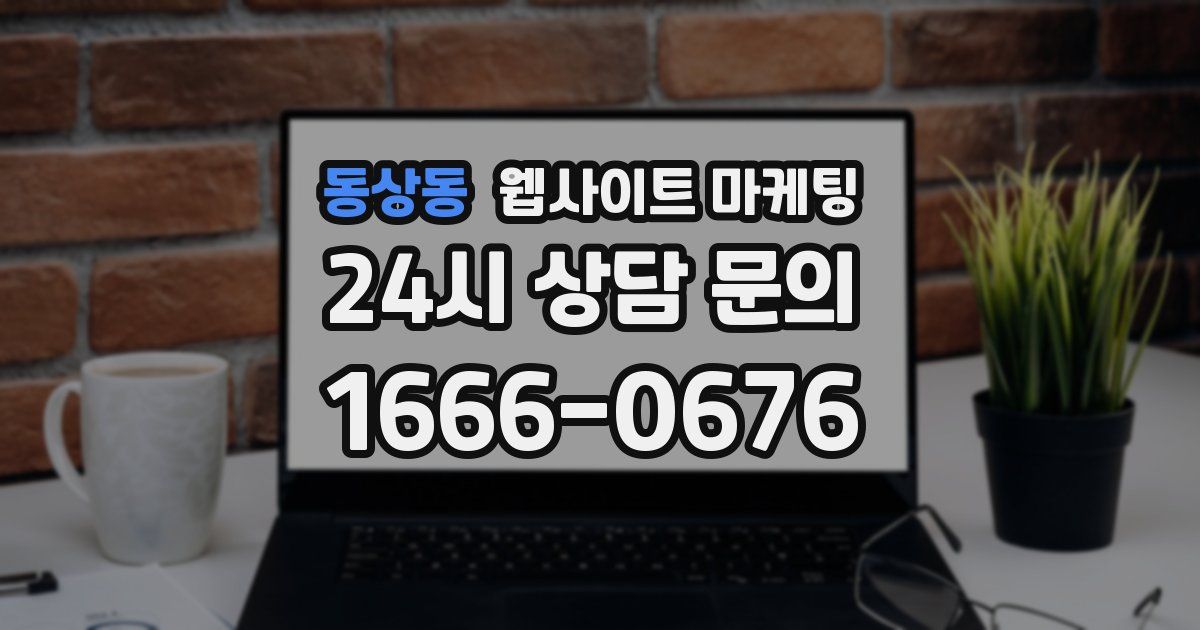 동상동 웹사이트 마케팅