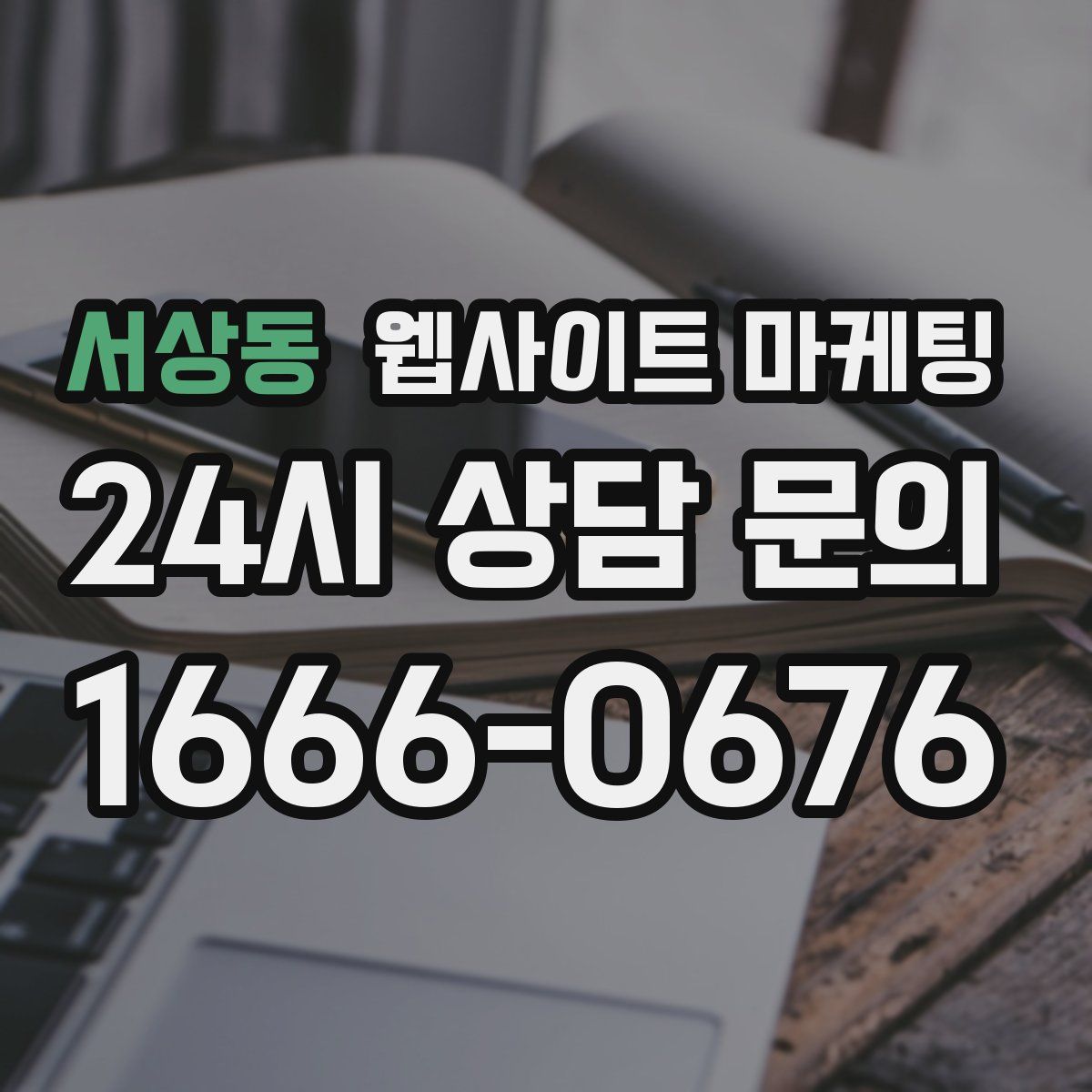서상동 웹사이트 마케팅